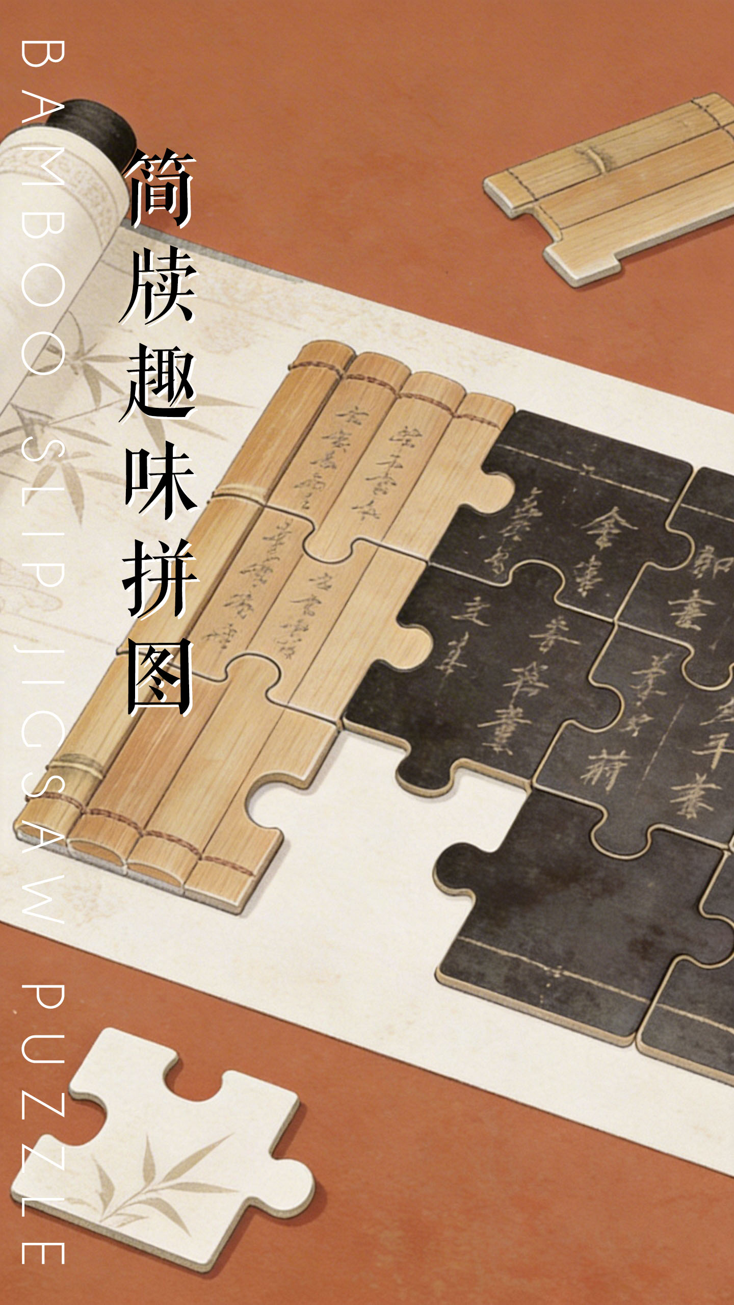 简牍趣味拼图